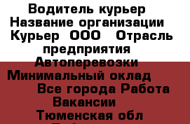 Водитель-курьер › Название организации ­ Курьер, ООО › Отрасль предприятия ­ Автоперевозки › Минимальный оклад ­ 22 000 - Все города Работа » Вакансии   . Тюменская обл.,Тобольск г.